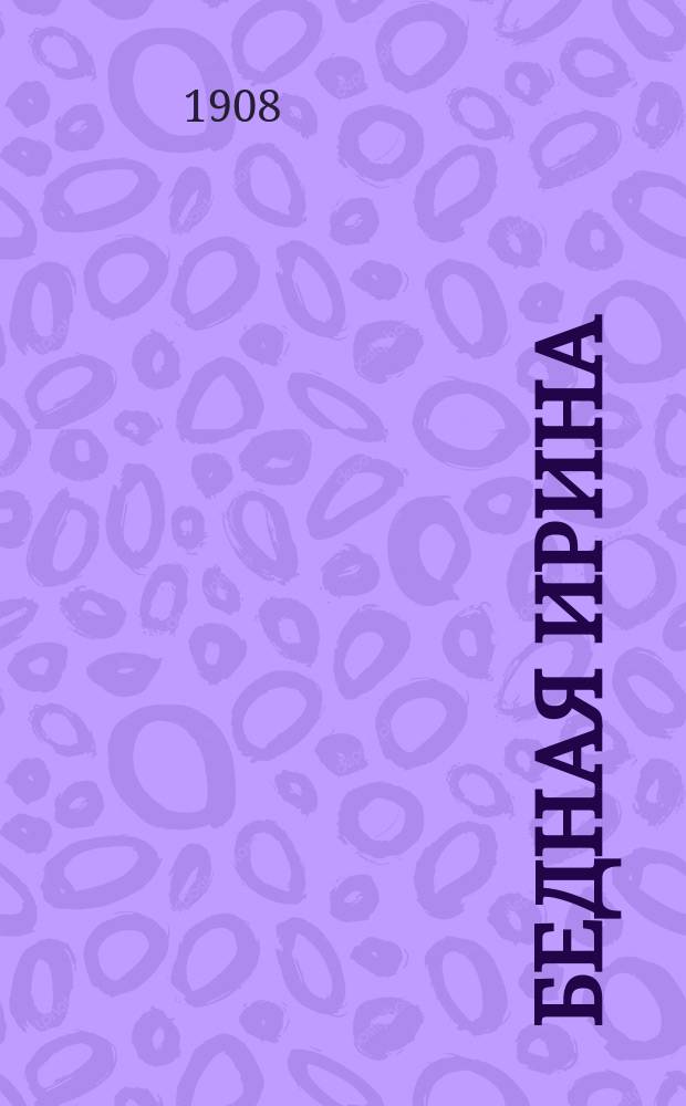 Бедная Ирина