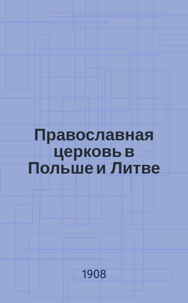 Православная церковь в Польше и Литве (по Volumina Legum)