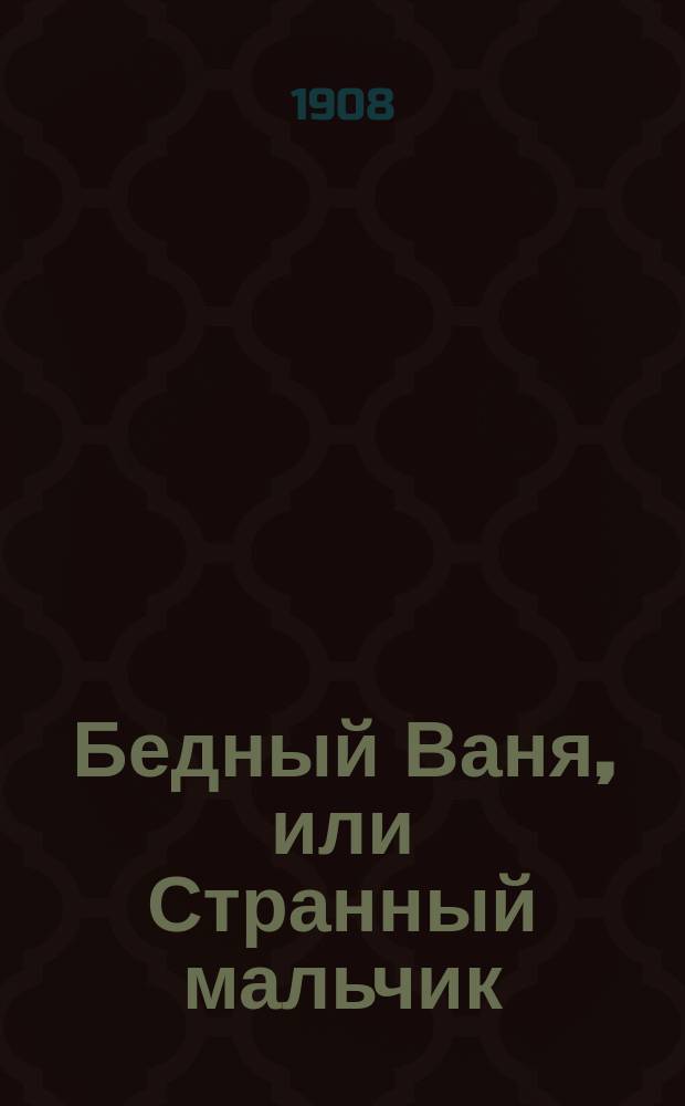Бедный Ваня, или Странный мальчик : Рассказ для детей : (Сюжет заимствован)