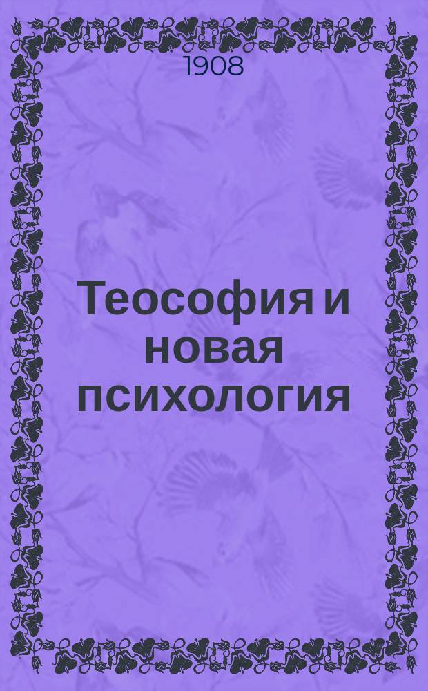 ... Теософия и новая психология