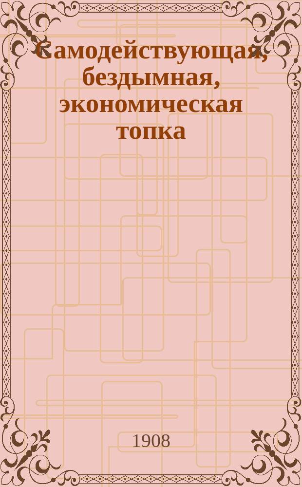 Самодействующая, бездымная, экономическая топка : Патенты "К. Вегенера"