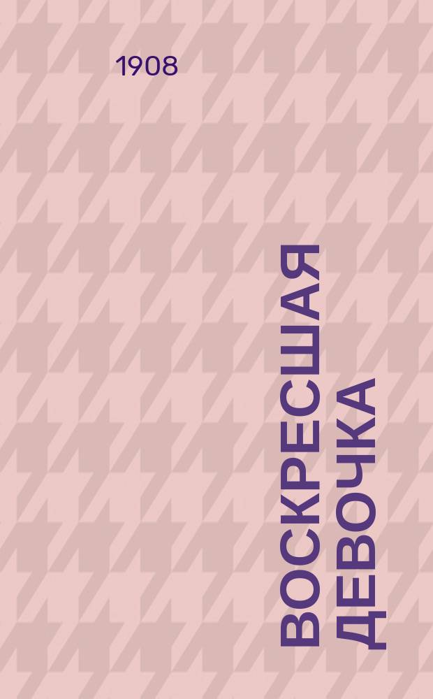 Воскресшая девочка : Рассказ