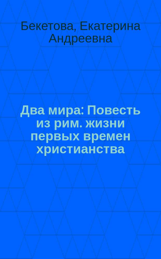 Два мира : Повесть из рим. жизни первых времен христианства