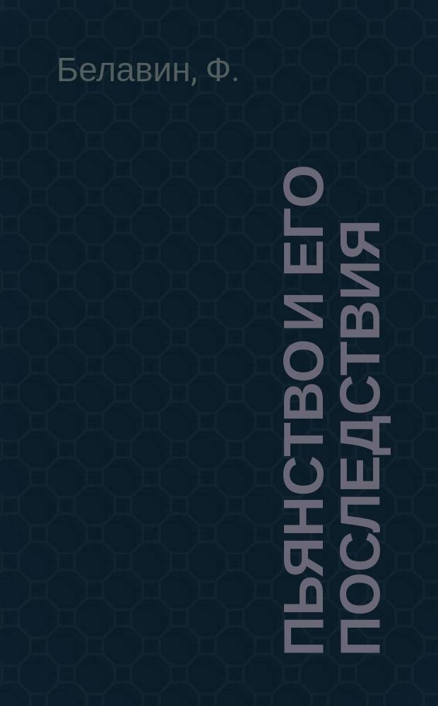 Пьянство и его последствия