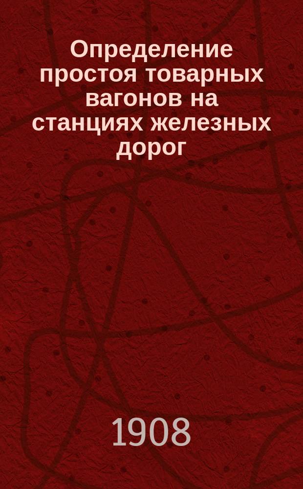 Определение простоя товарных вагонов на станциях железных дорог