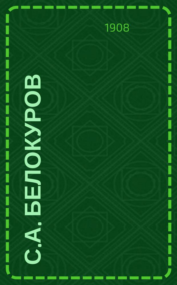 С.А. Белокуров : Список тр.. 1882-1907 гг