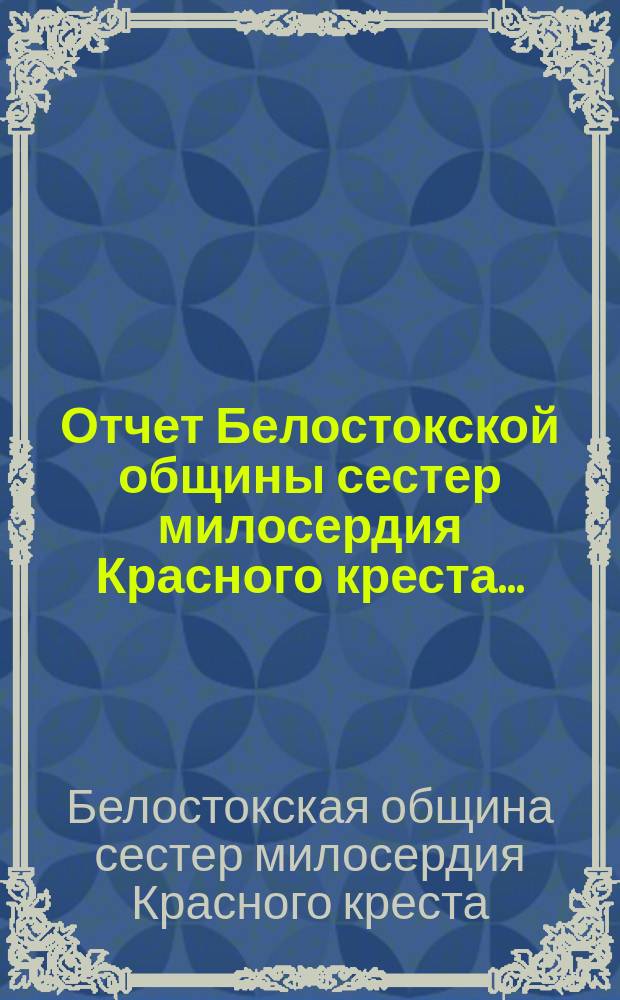 Отчет Белостокской общины сестер милосердия Красного креста...