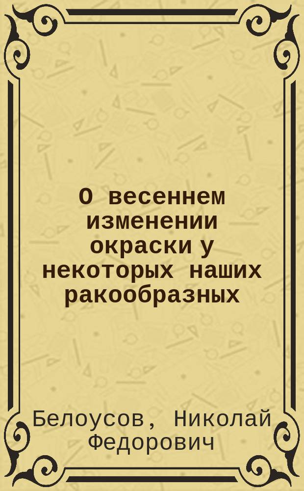 О весеннем изменении окраски у некоторых наших ракообразных