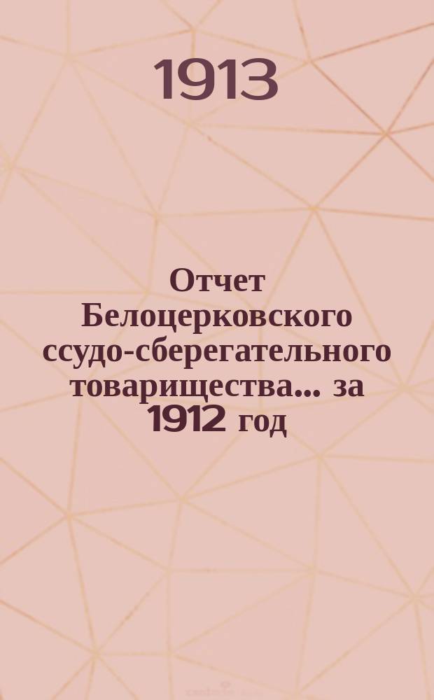 Отчет Белоцерковского ссудо-сберегательного товарищества... за 1912 год