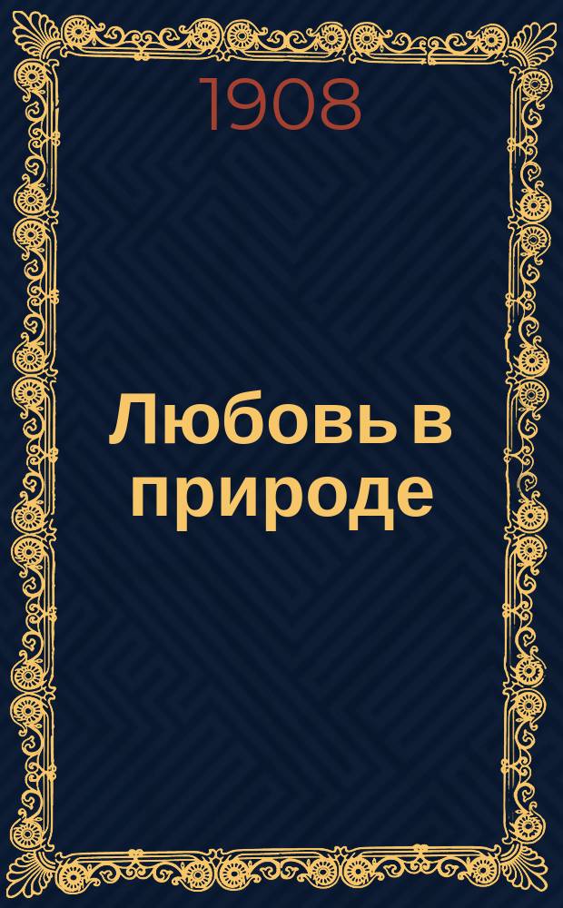 Любовь в природе : История развития любви