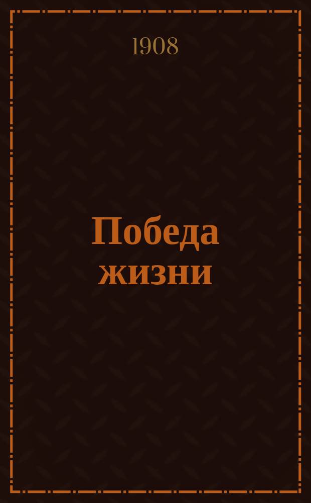 ... Победа жизни : С 11-го нем. изд