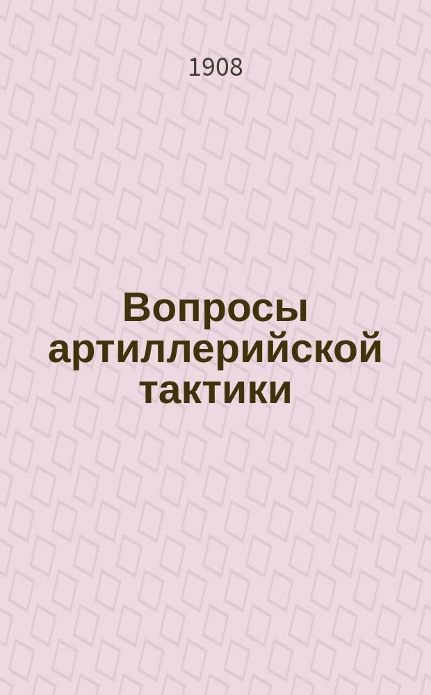 Вопросы артиллерийской тактики : (Очерки и заметки)