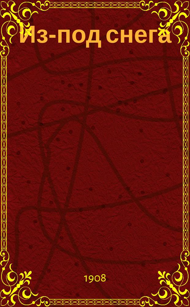 Из-под снега : Сб. рассказов