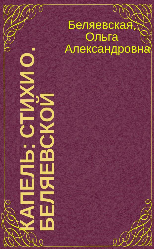 Капель : Стихи О. Беляевской