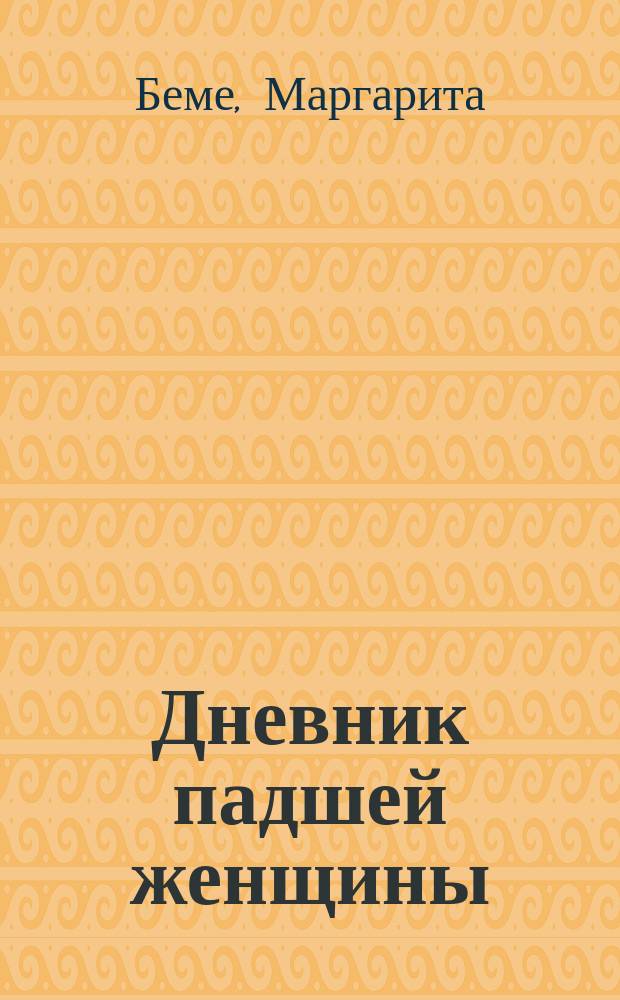 Дневник падшей женщины