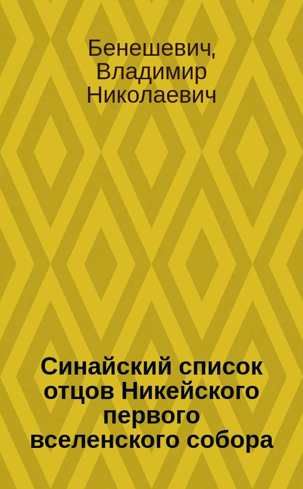 ... Синайский список отцов Никейского первого вселенского собора