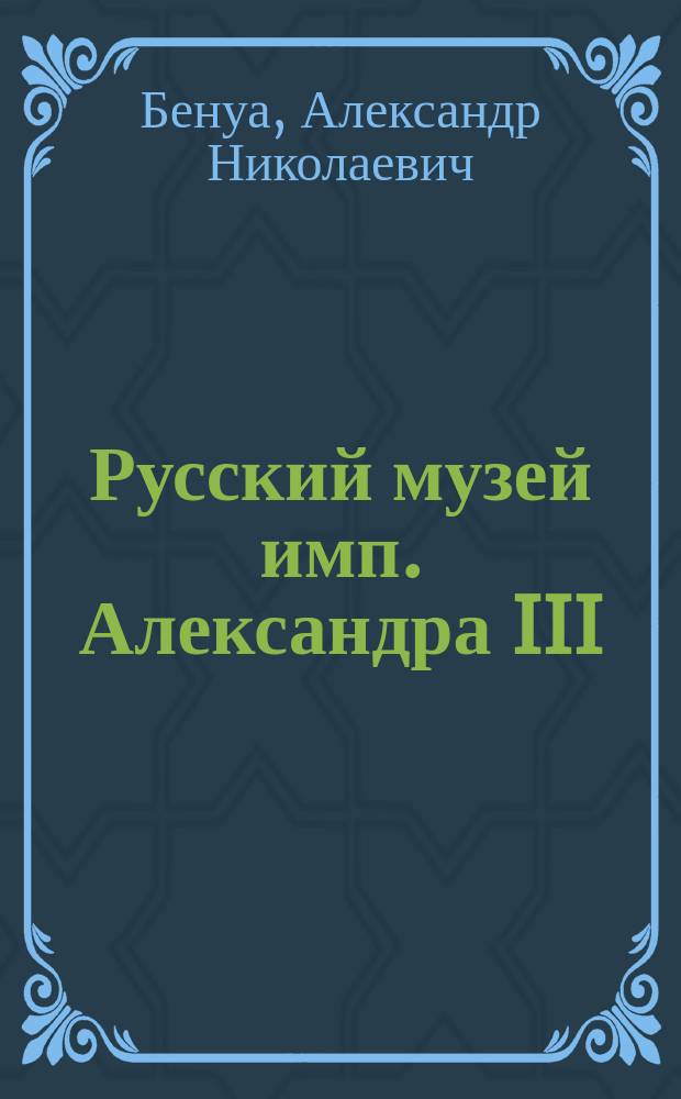 Русский музей имп. Александра III