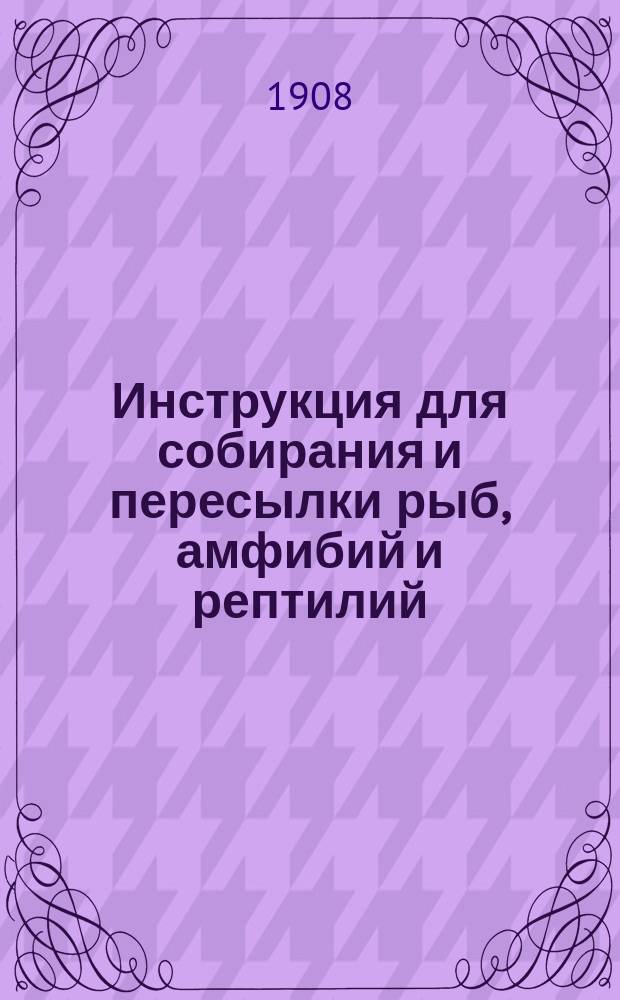 ... Инструкция для собирания и пересылки рыб, амфибий и рептилий