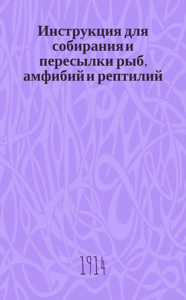... Инструкция для собирания и пересылки рыб, амфибий и рептилий