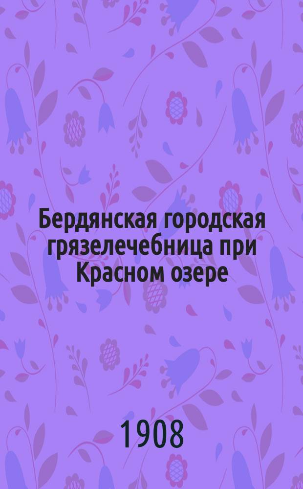 Бердянская городская грязелечебница [при Красном озере]