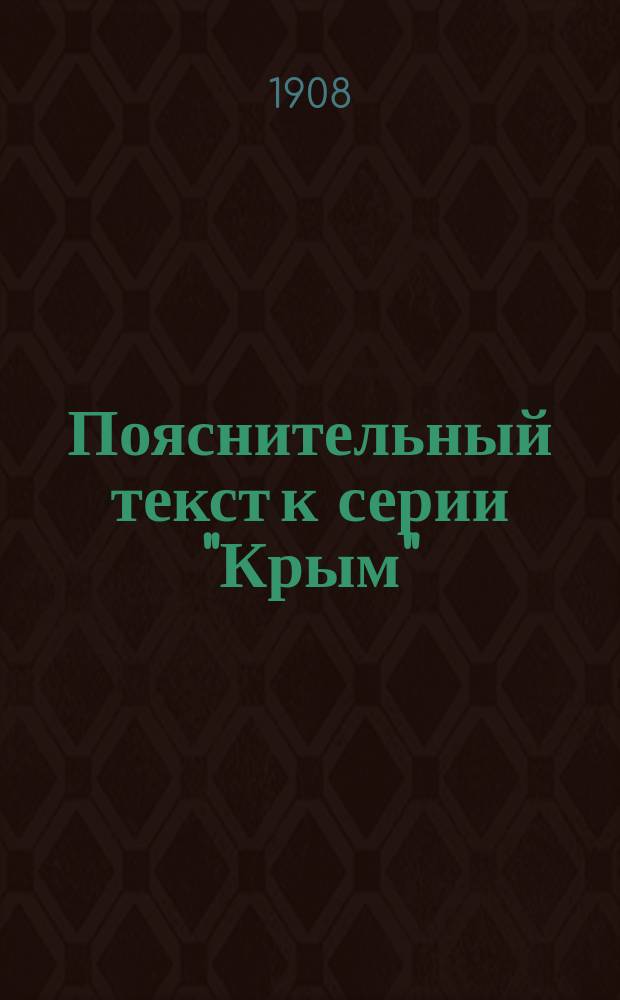Пояснительный текст к серии "Крым"