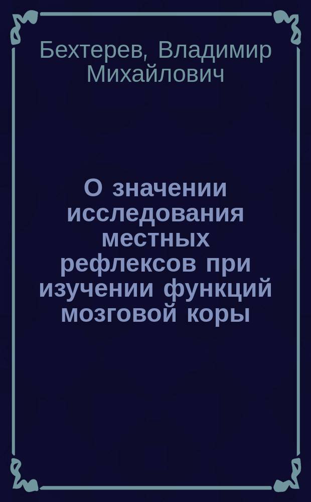 О значении исследования местных рефлексов при изучении функций мозговой коры