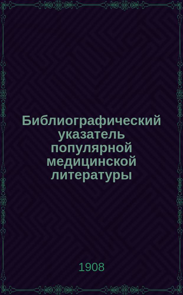 Библиографический указатель популярной медицинской литературы : Вып. 1. Вып. 1 : 1. Список популярных изданий по медицине и гигиене. 2. Краткие сведения о популярных изданиях, рецензированных Комиссией