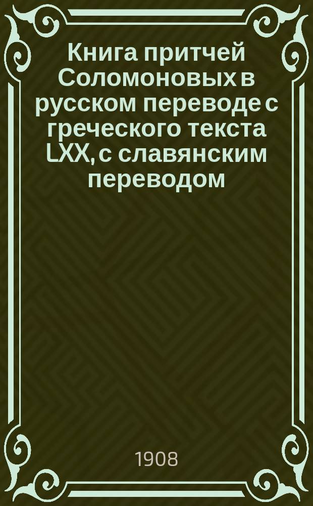 Книга притчей Соломоновых в русском переводе с греческого текста LXX, с славянским переводом, введением и примечаниями