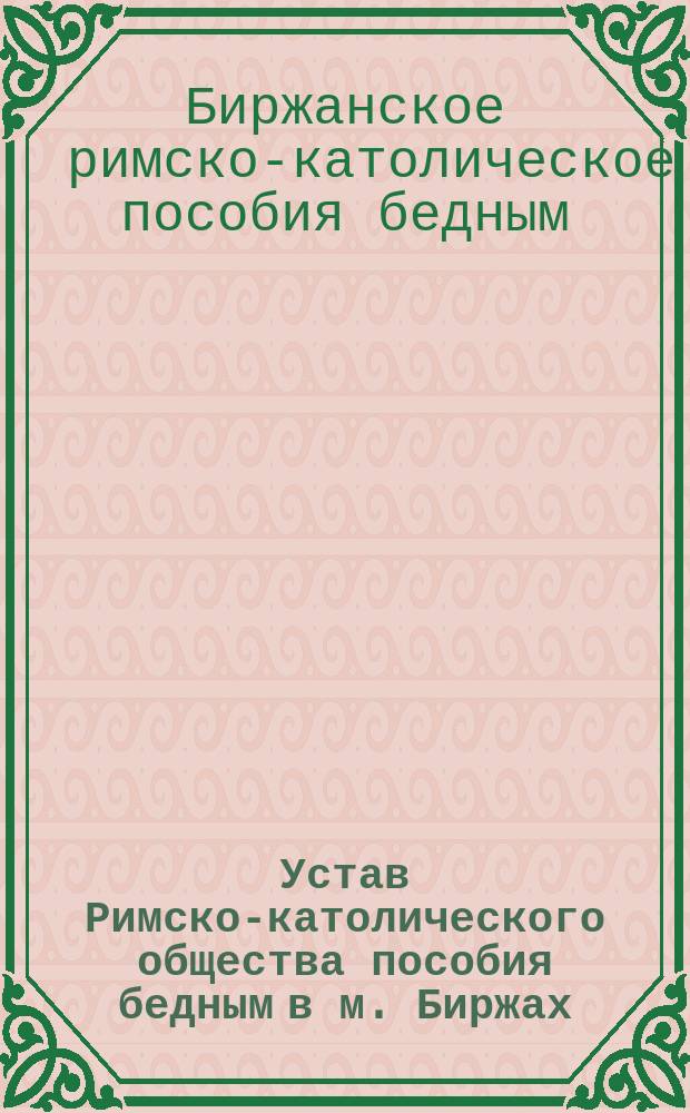 Устав Римско-католического общества пособия бедным в м. Биржах