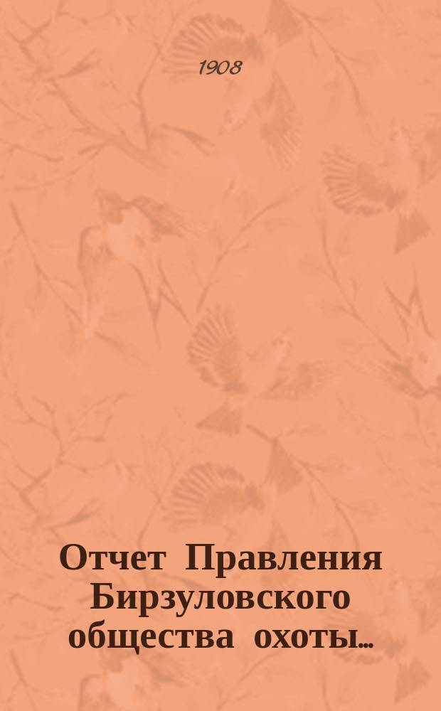 Отчет Правления Бирзуловского общества охоты...