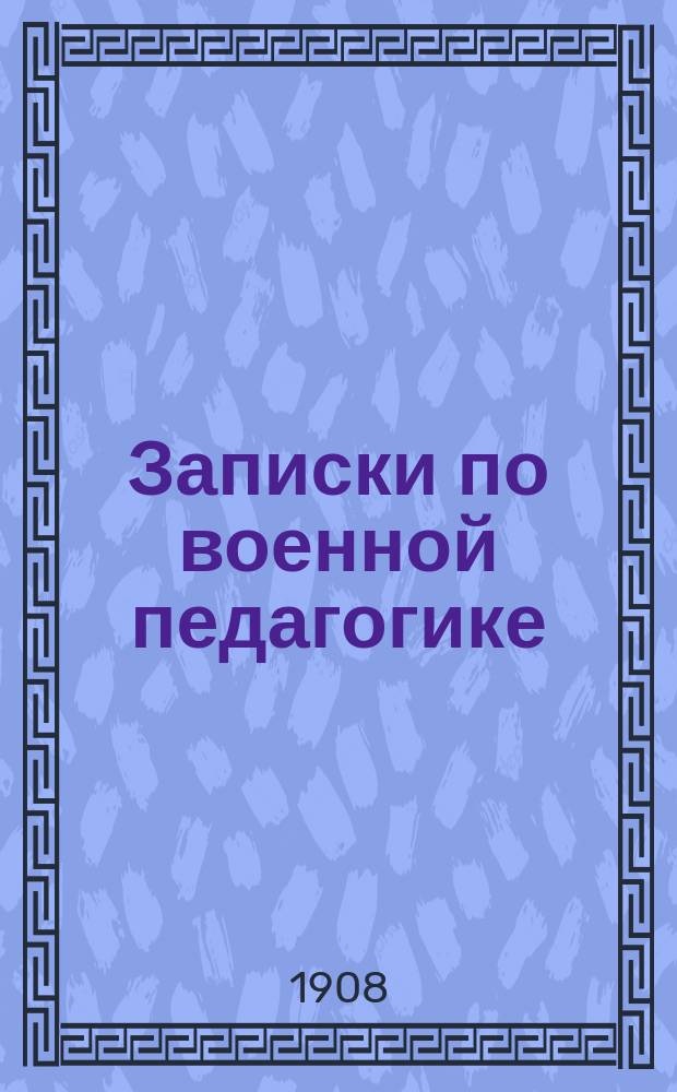 Записки по военной педагогике