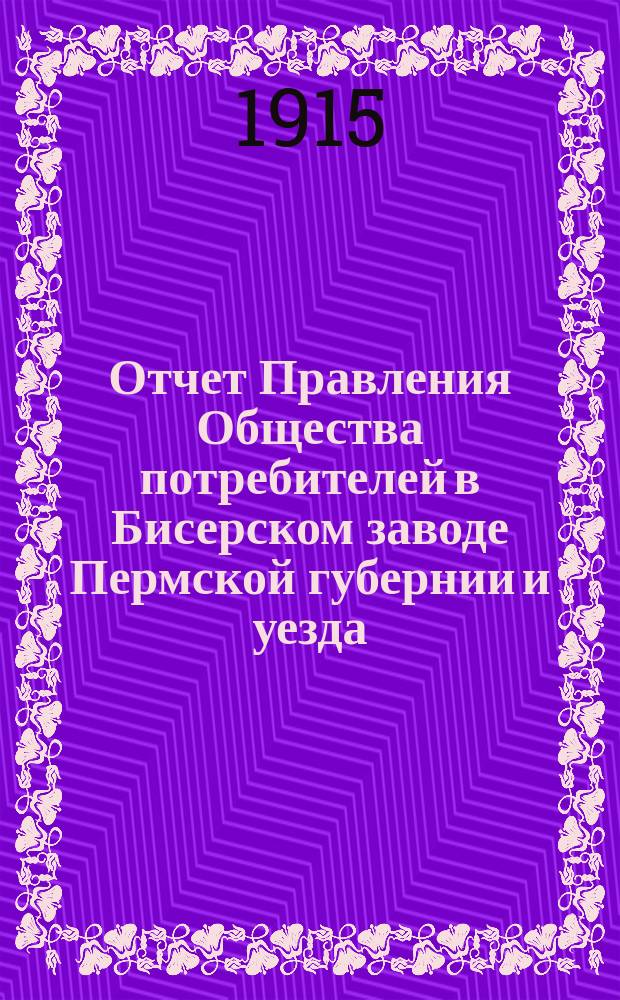 Отчет Правления Общества потребителей в Бисерском заводе Пермской губернии и уезда... ... за 1914 год