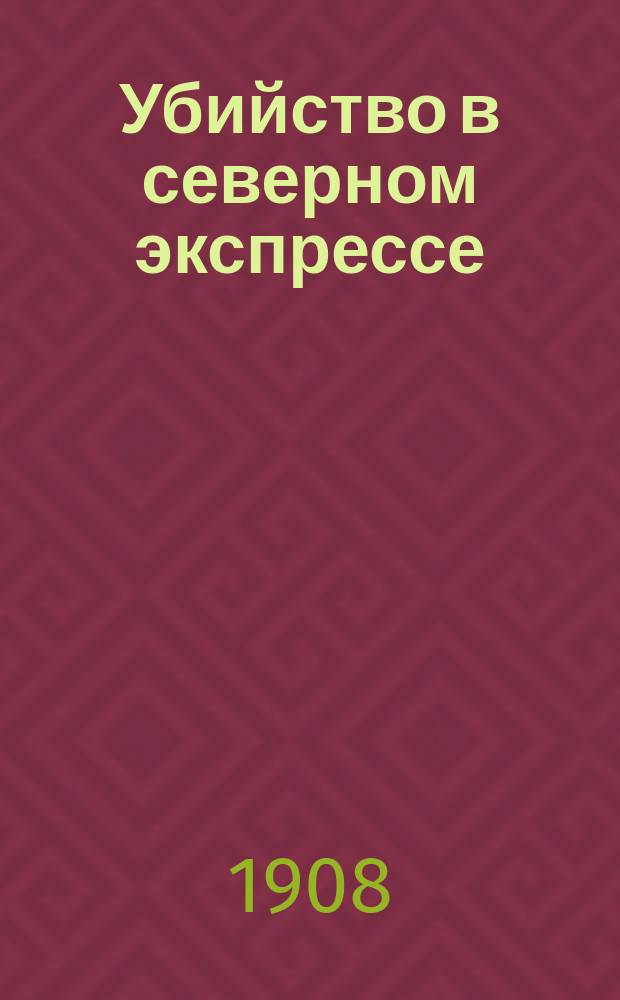 Убийство в северном экспрессе : Роман