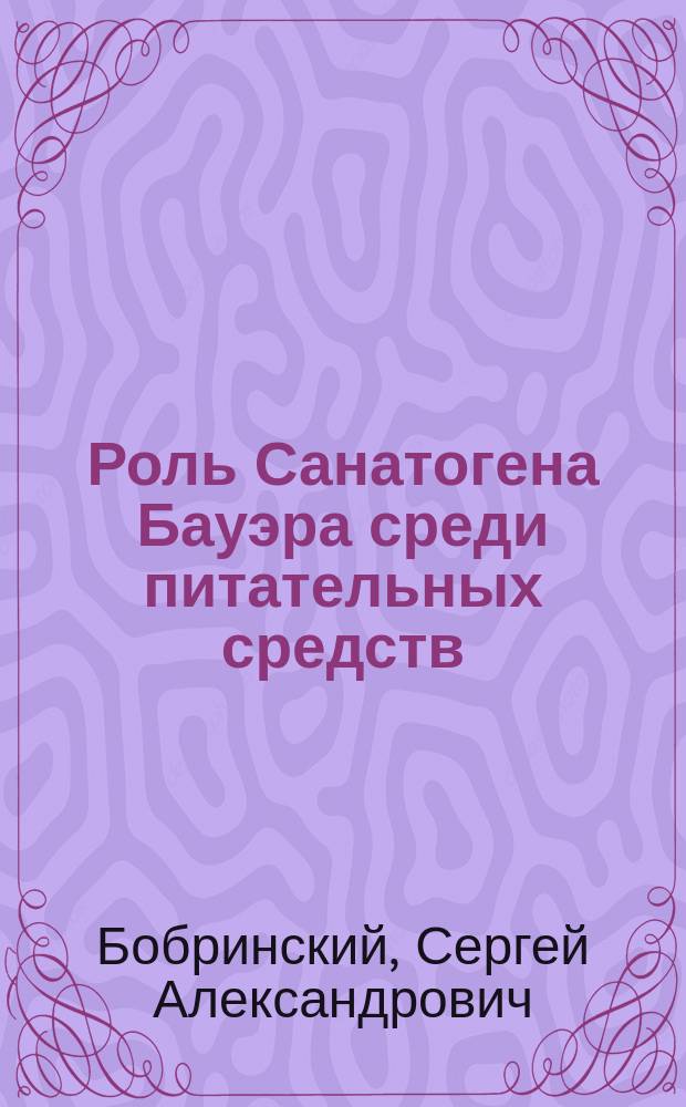 Роль Санатогена Бауэра среди питательных средств