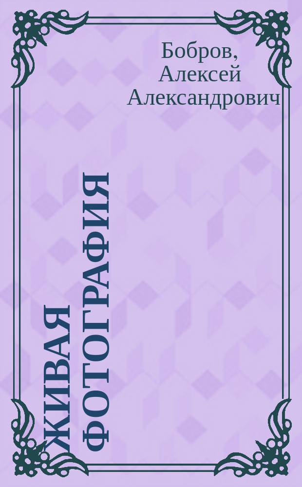 Живая фотография : (Жизнь Иисуса Христа)