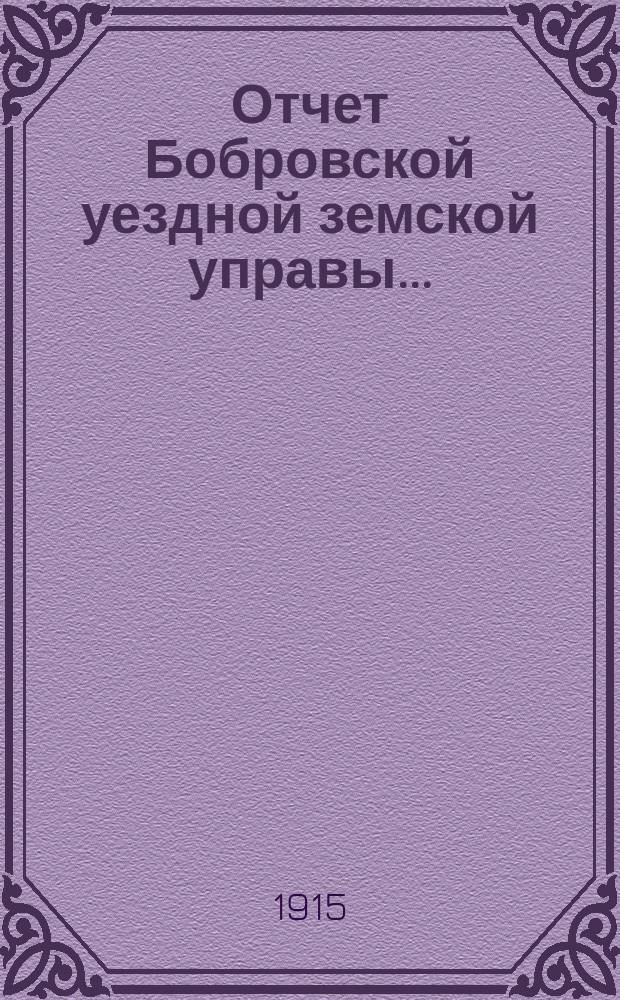 Отчет Бобровской уездной земской управы .. : С прил. ... за 1914 год