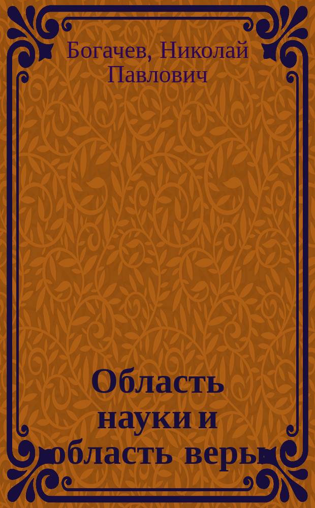 Область науки и область веры