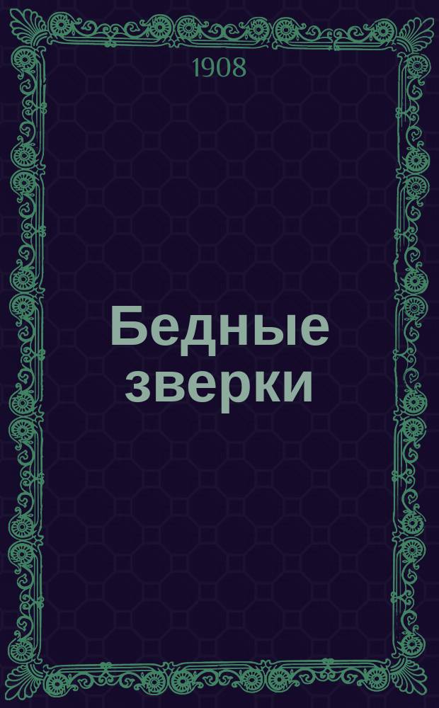 ... Бедные зверки; Уж и жаба: Два рассказа проф. зоологии М.Н. Богданова: С 2 рис