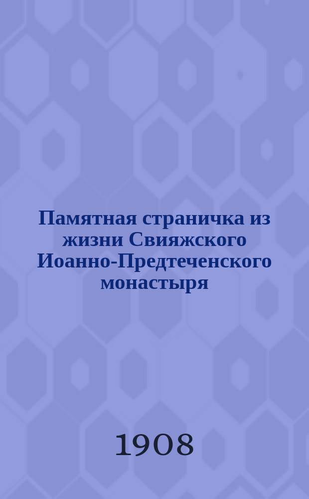 Памятная страничка из жизни Свияжского Иоанно-Предтеченского монастыря