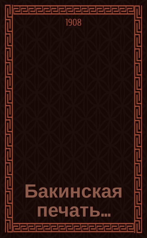 Бакинская печать .. : Библиогр. этюд с 3-я табл., 2-мя алф. указателями и прил. (Устав О-ва журналистов). ... в 1907 году (с 1 июля по 31 декабря)