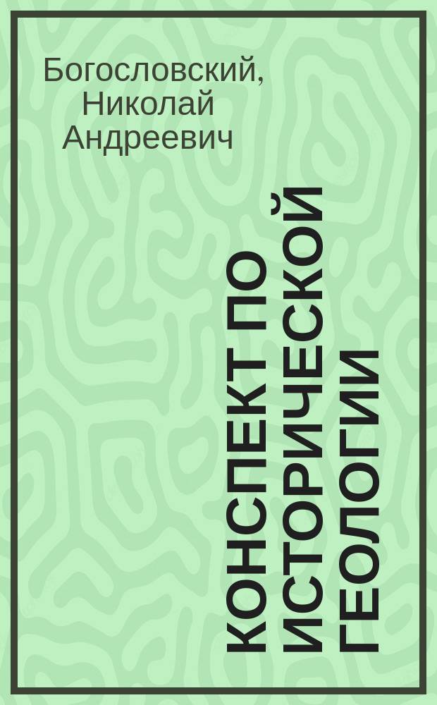 Конспект по исторической геологии