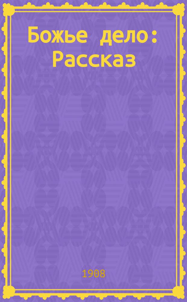 Божье дело : Рассказ