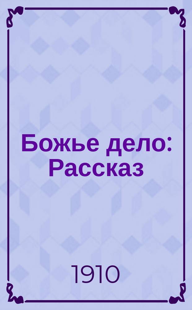 Божье дело : Рассказ