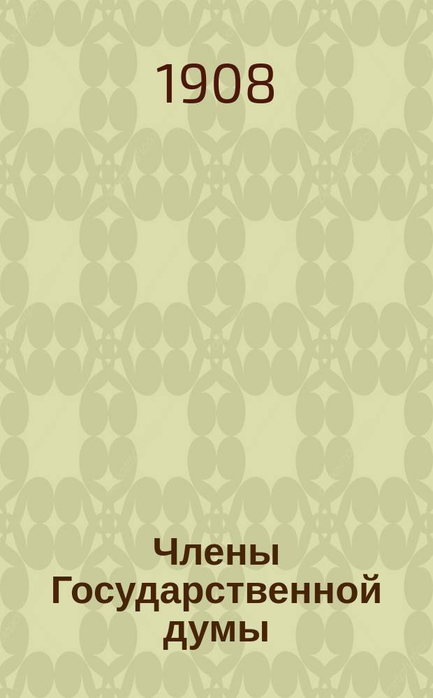 Члены Государственной думы : (Портр. и биогр.) : Третий созыв, 1907-1912 г