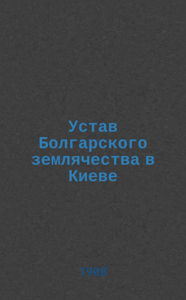 Устав Болгарского землячества в Киеве