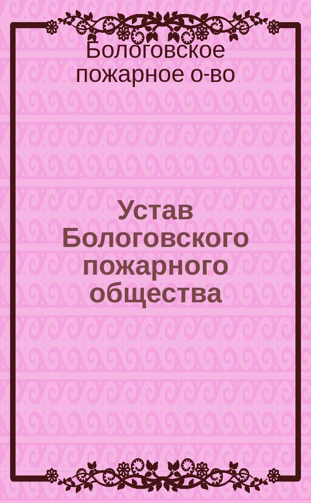 Устав Бологовского пожарного общества