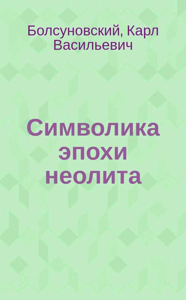Символика эпохи неолита
