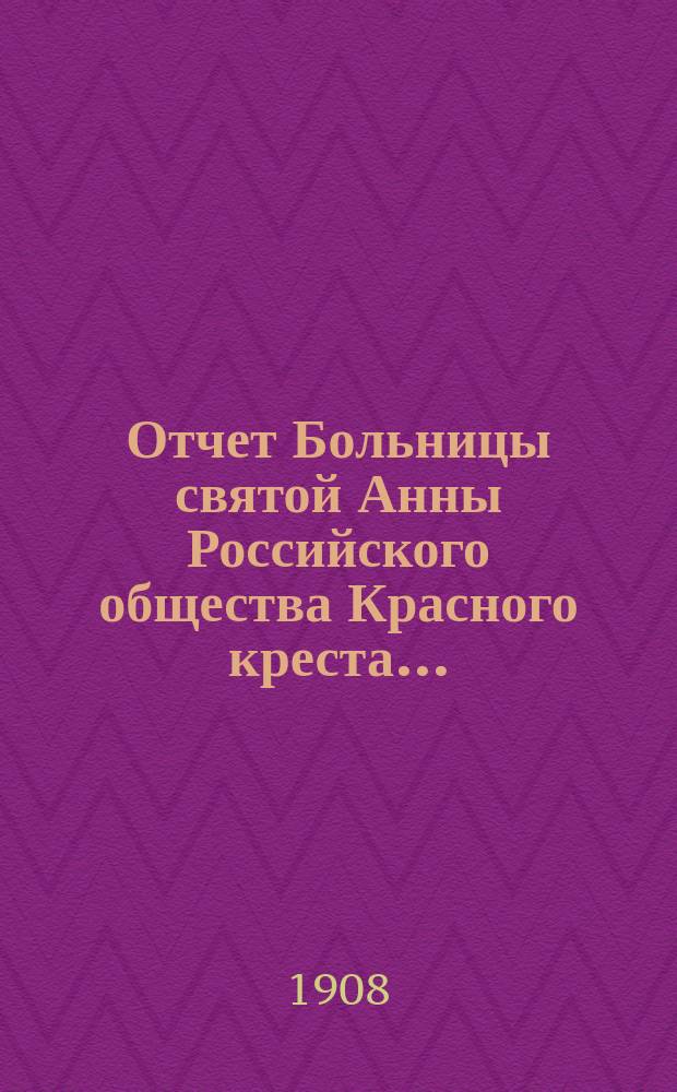 Отчет Больницы святой Анны Российского общества Красного креста...
