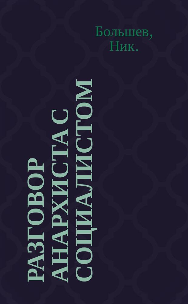 Разговор анархиста с социалистом : Индивидуализм и коллективизм : Пер. с фр