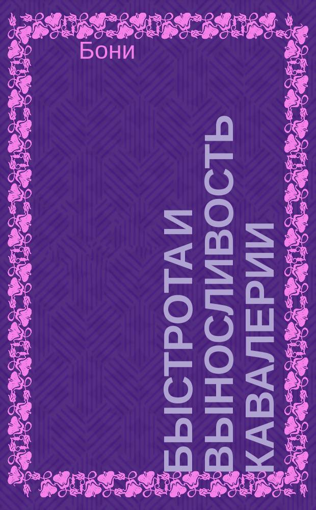 ... Быстрота и выносливость кавалерии